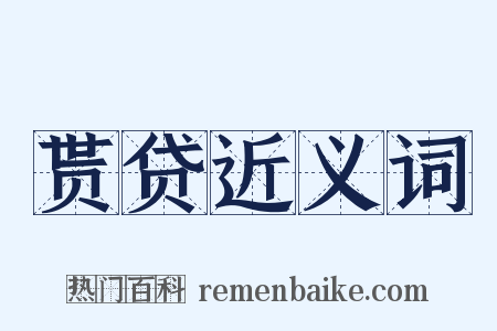 贳贷近义词是什么意思的图片
